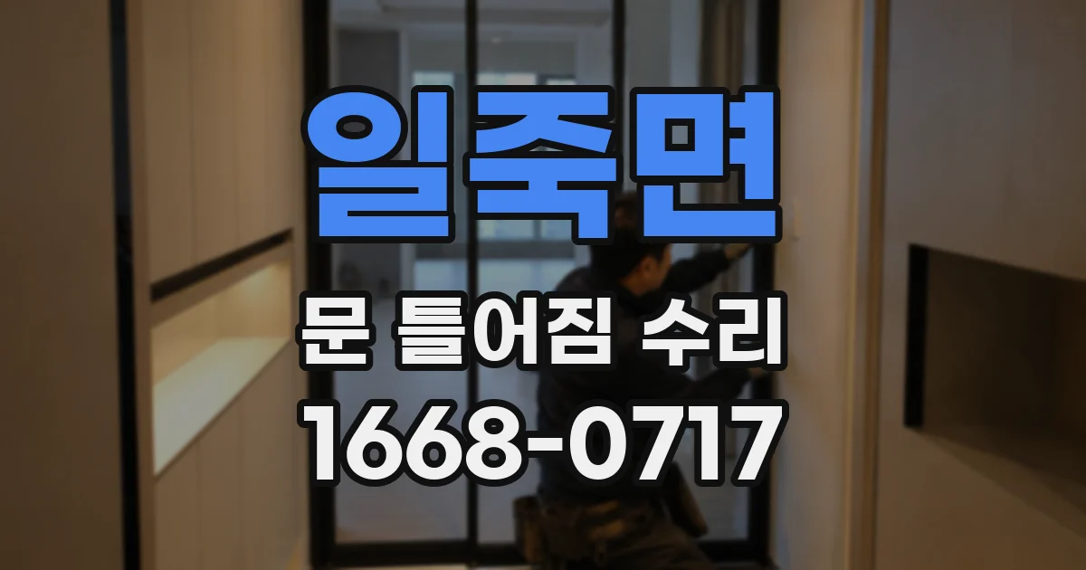 일죽면 문 틀어짐 수리