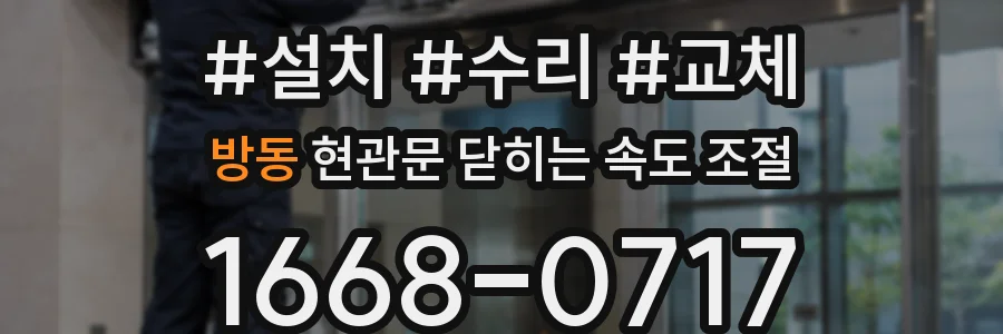 방동 현관문 닫히는 속도 조절
