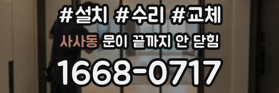 사사동 문이 끝까지 안 닫힘