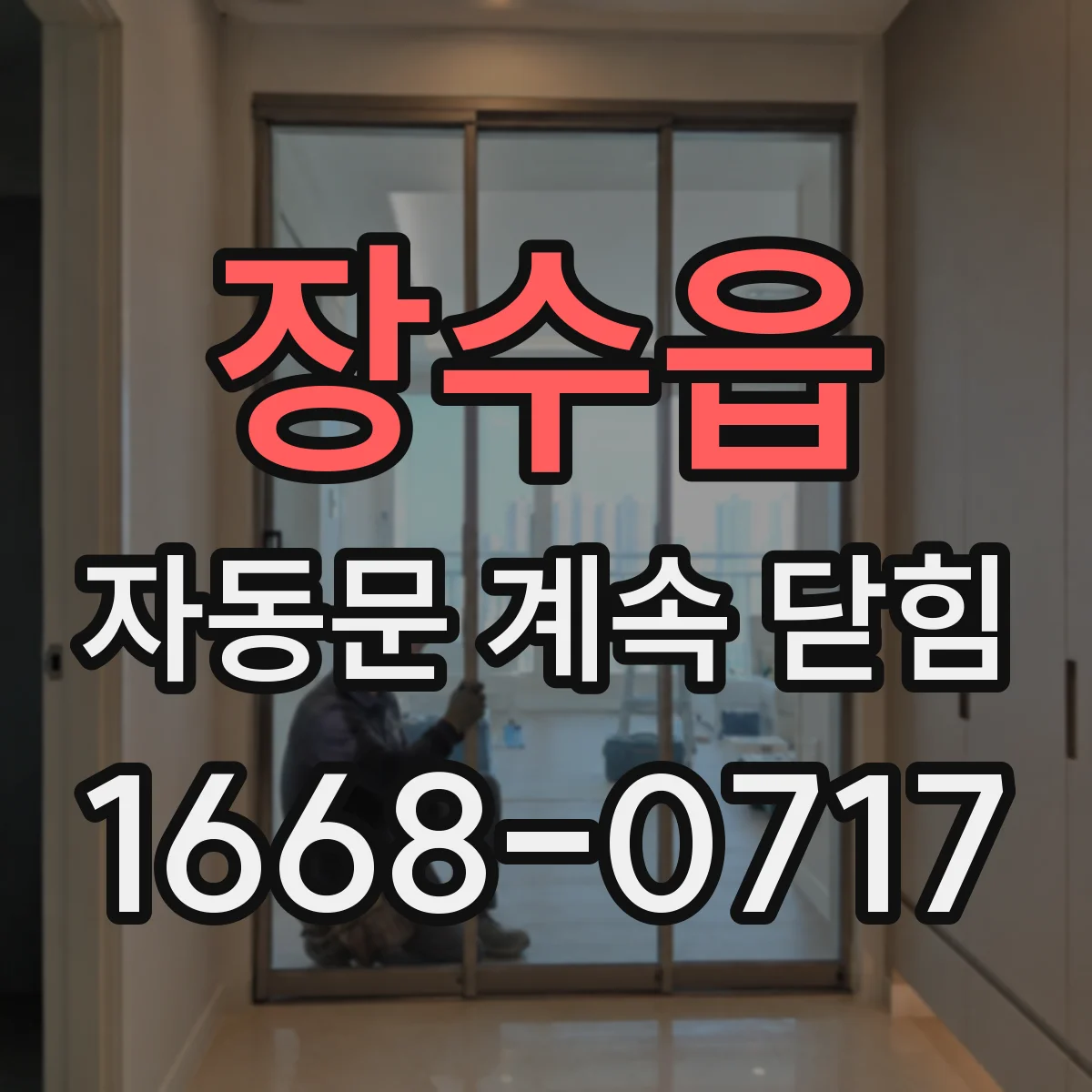 장수읍 자동문 계속 닫힘