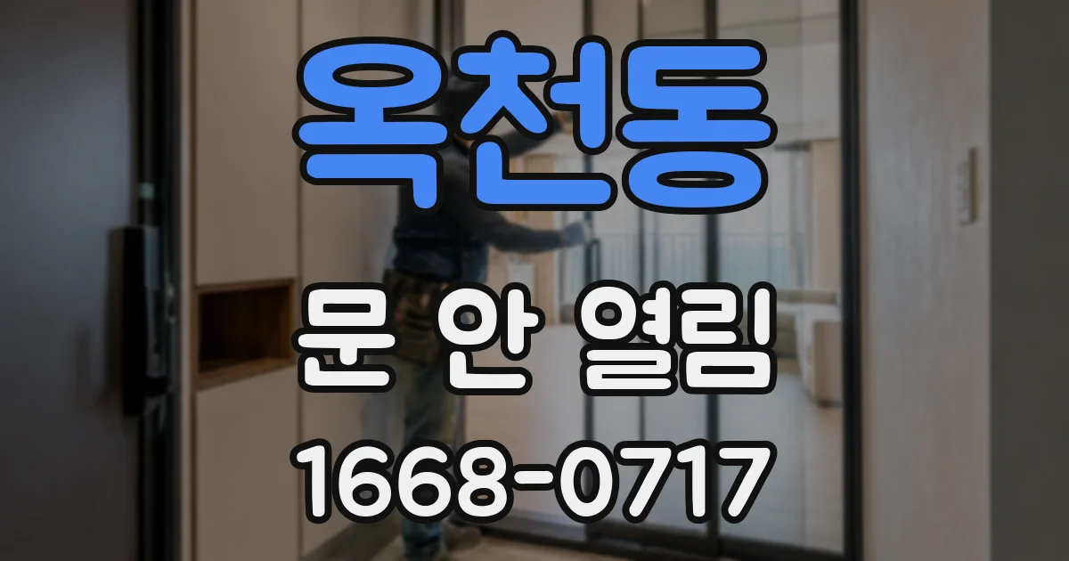 옥천동 문 안 열림