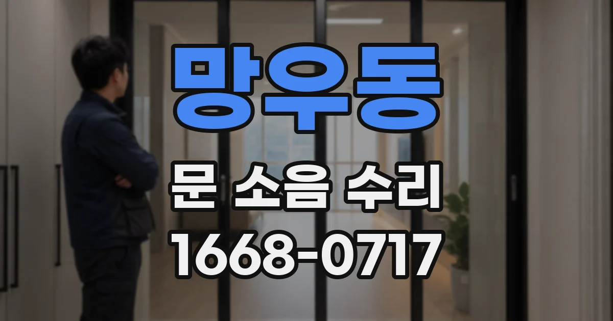 망우동 문 소음 수리