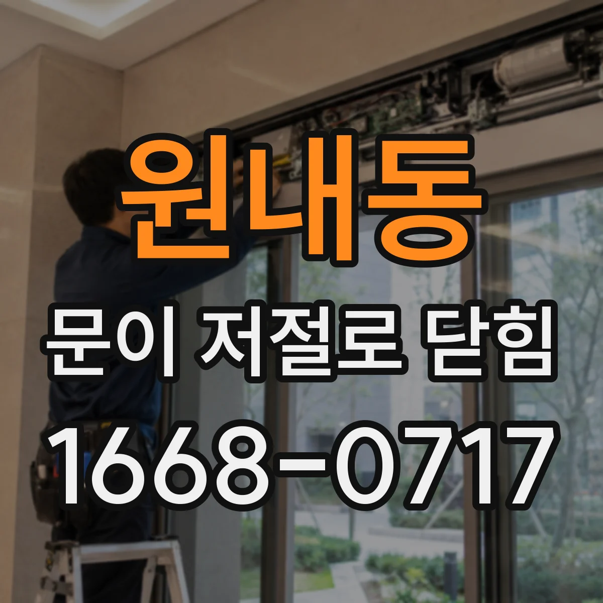 원내동 문이 저절로 닫힘