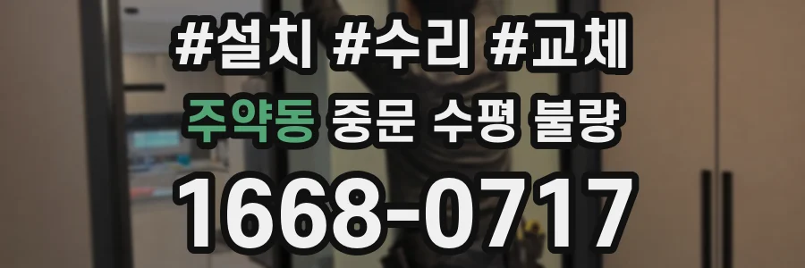 주약동 중문 수평 불량