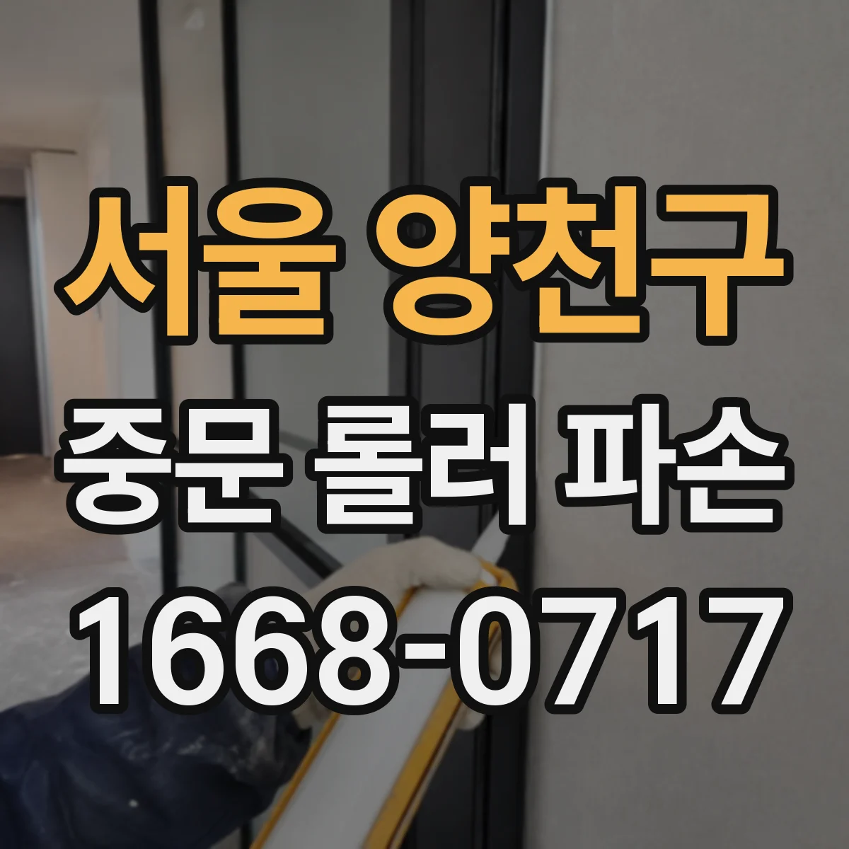 서울 양천구 중문 롤러 파손