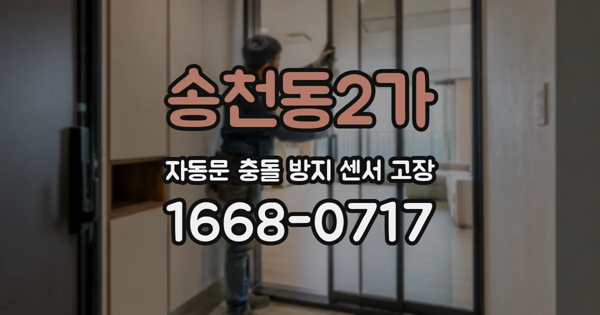 송천동2가 자동문 충돌 방지 센서 고장