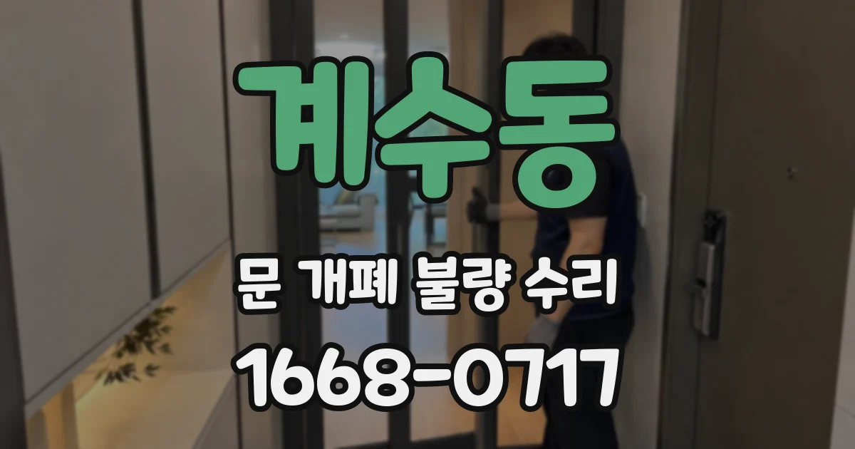 계수동 문 개폐 불량 수리