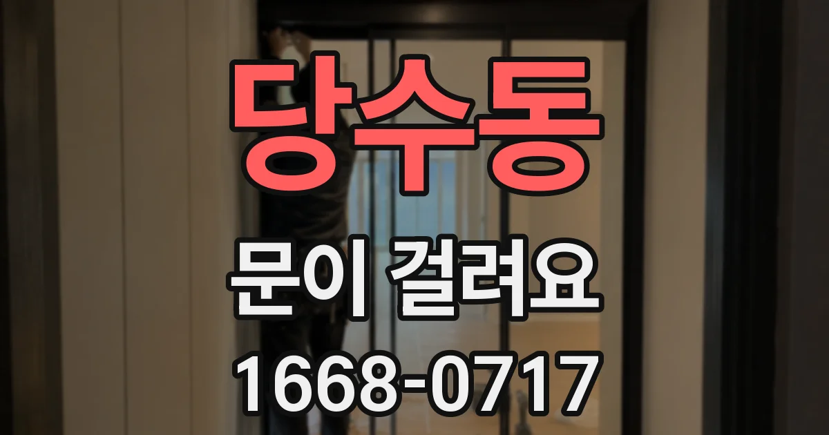 당수동 문이 걸려요