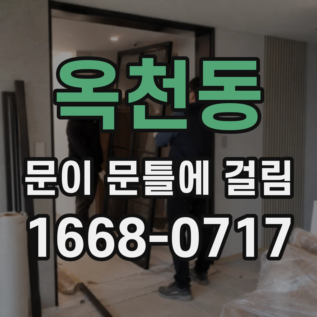 옥천동 문이 문틀에 걸림