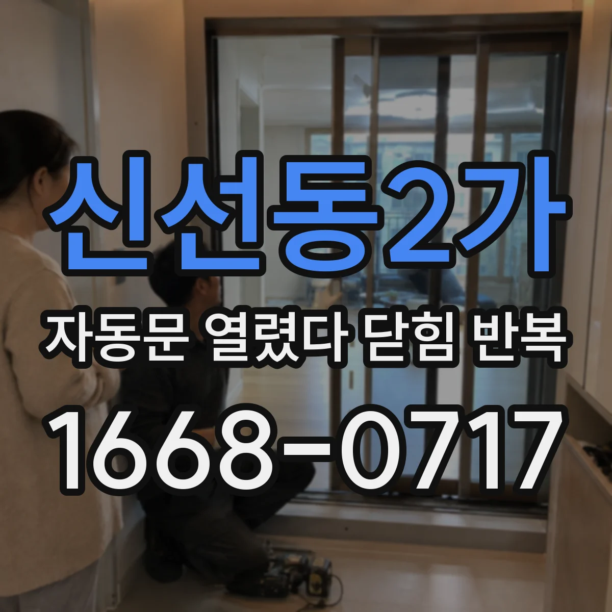 신선동2가 자동문 열렸다 닫힘 반복 현상은 문이 열리자마자 다시 닫히거나, 한 번 멈춘 뒤 재가동되며 반복되는 경우가 많습니다.