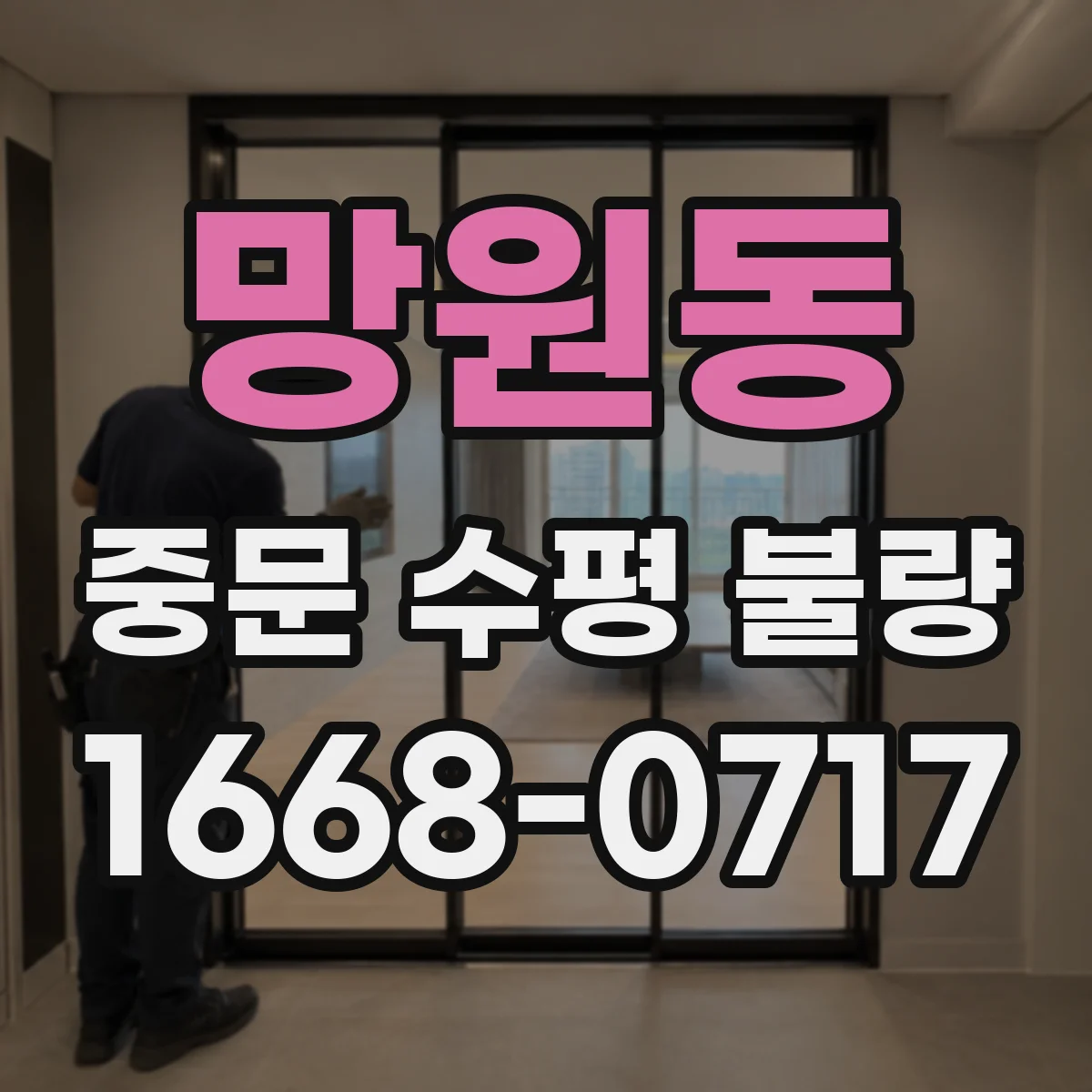 망원동 중문 수평 불량