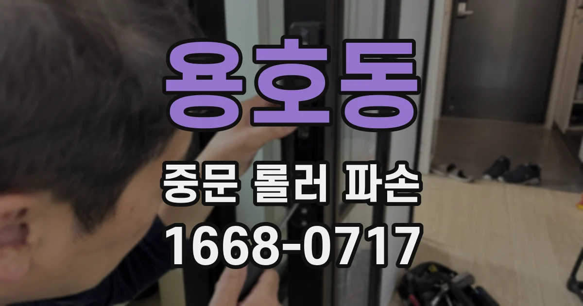 용호동 중문 롤러 파손