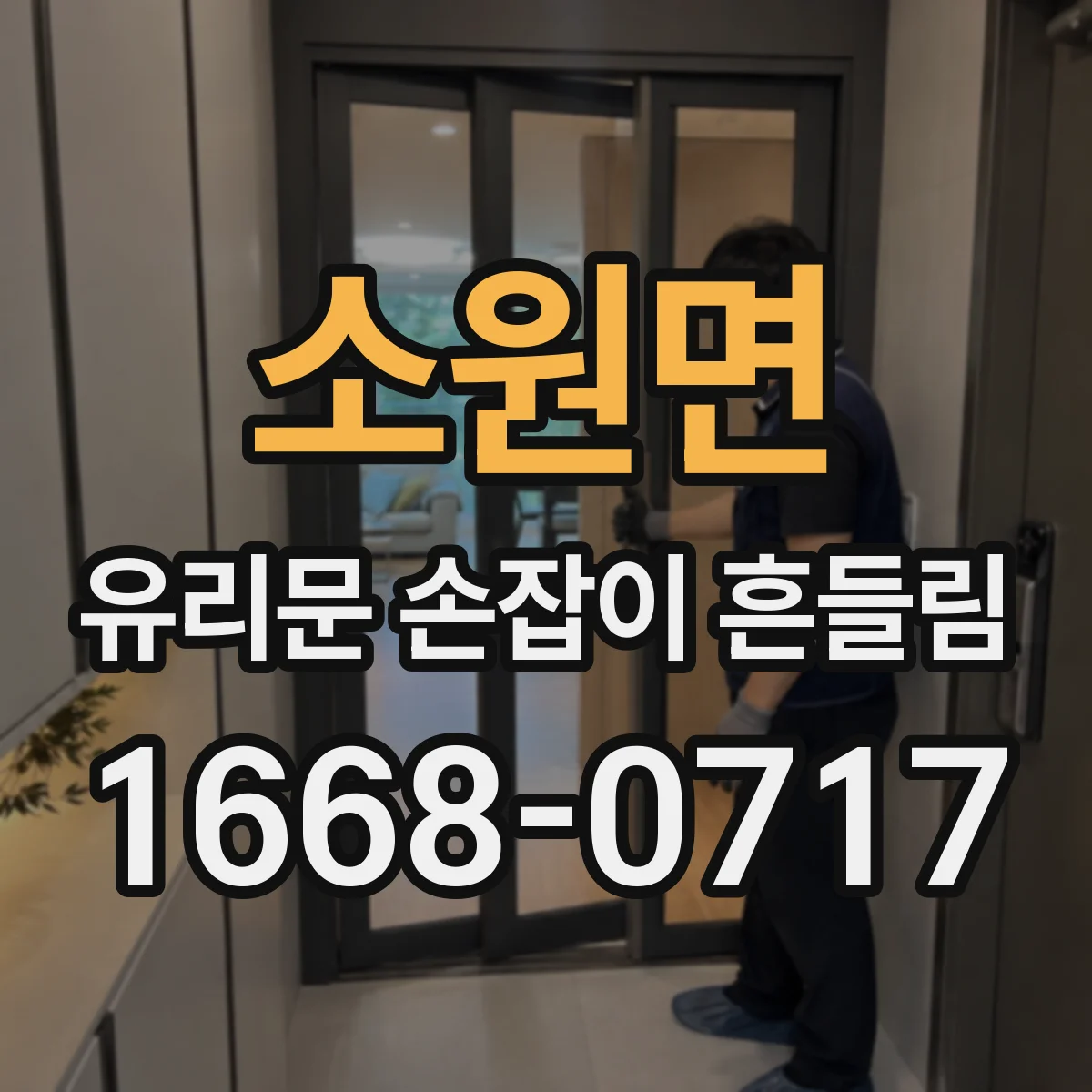 소원면 유리문 손잡이 흔들림