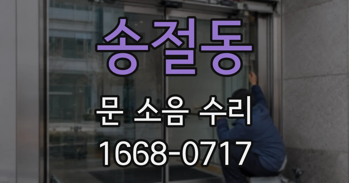 송절동 문 소음 수리