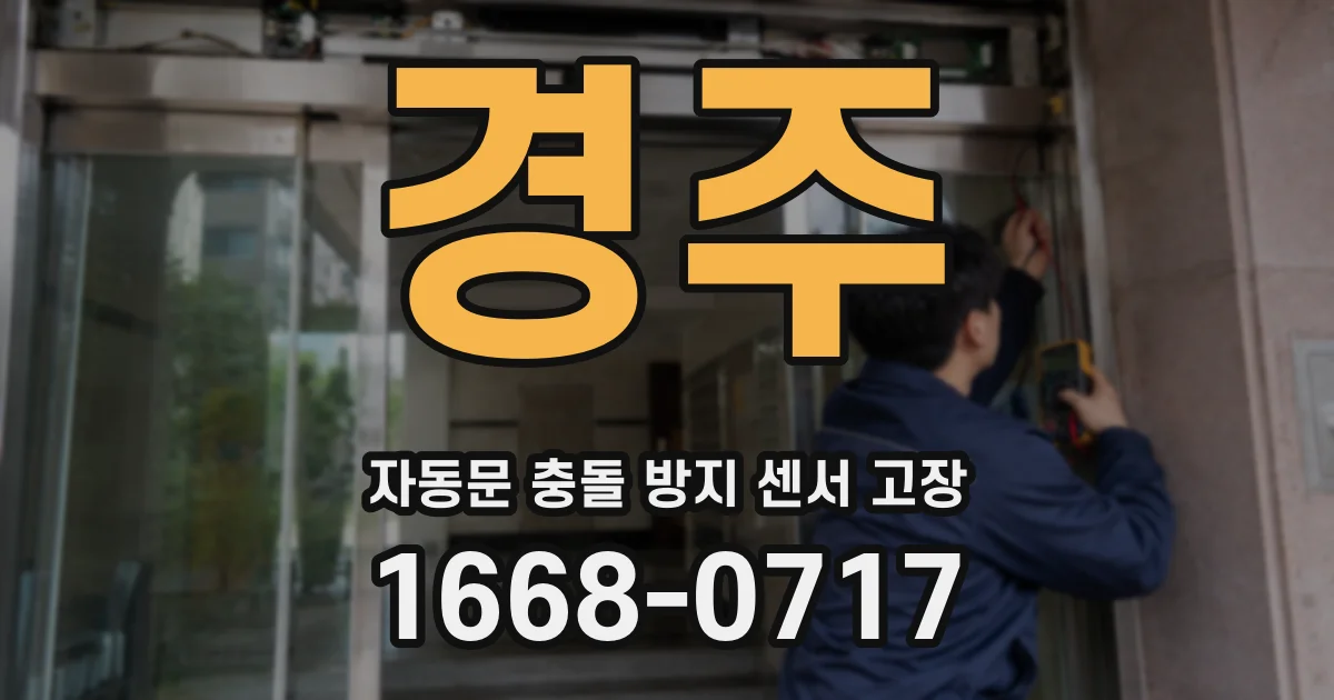 경주 자동문 충돌 방지 센서 고장