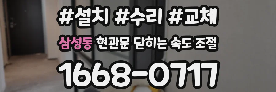 삼성동 현관문 닫히는 속도 조절