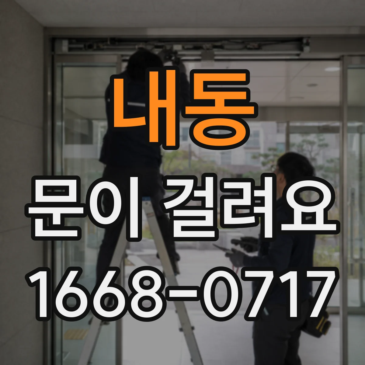 내동 문이 걸려요