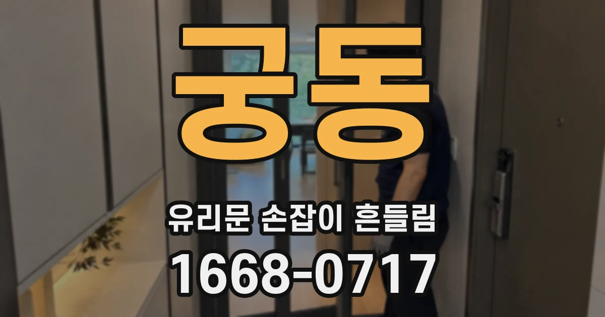 궁동 유리문 손잡이 흔들림