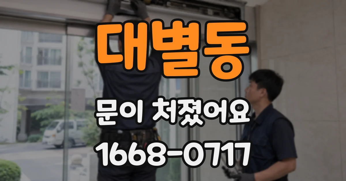 대별동 문이 처졌어요