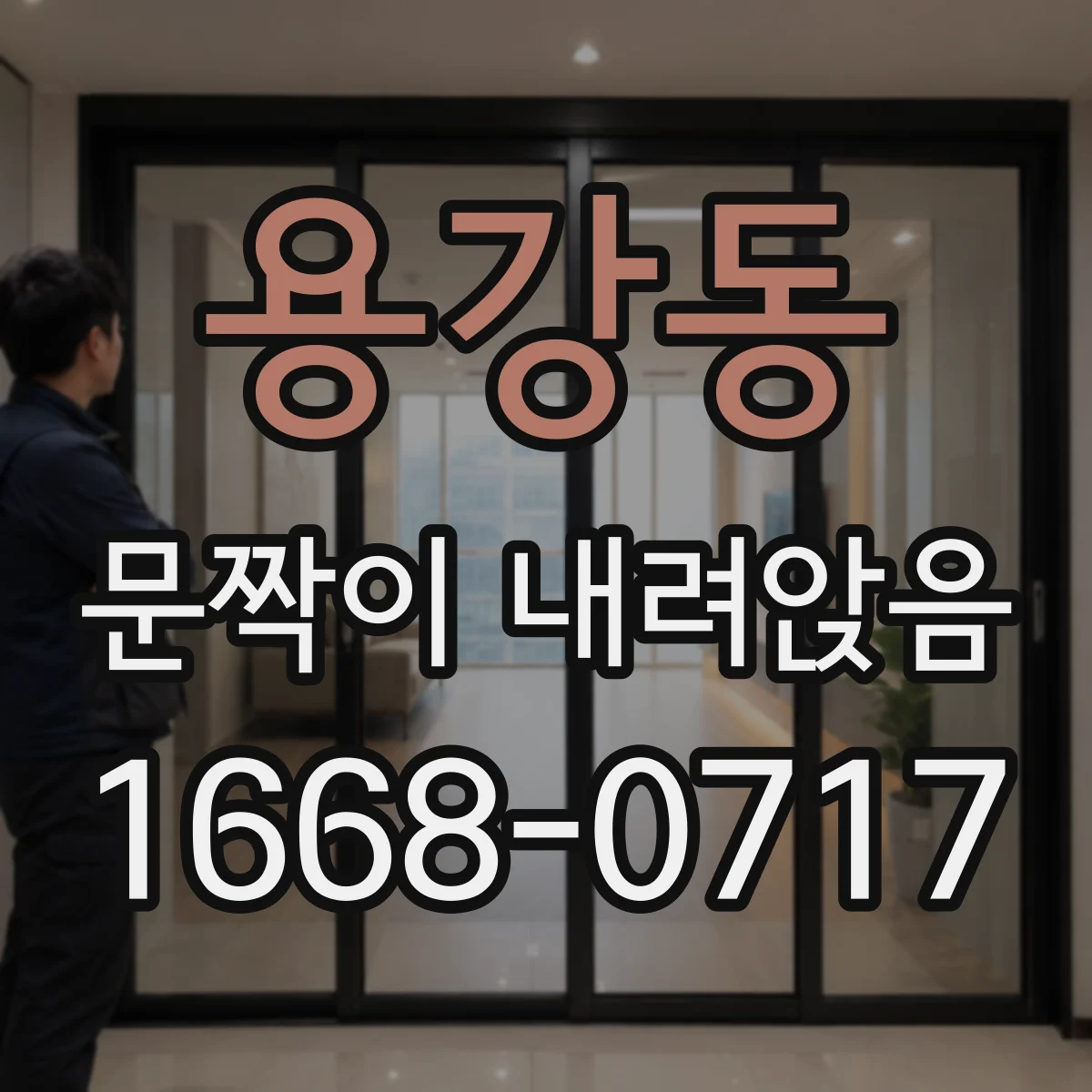 용강동 문짝이 내려앉음
