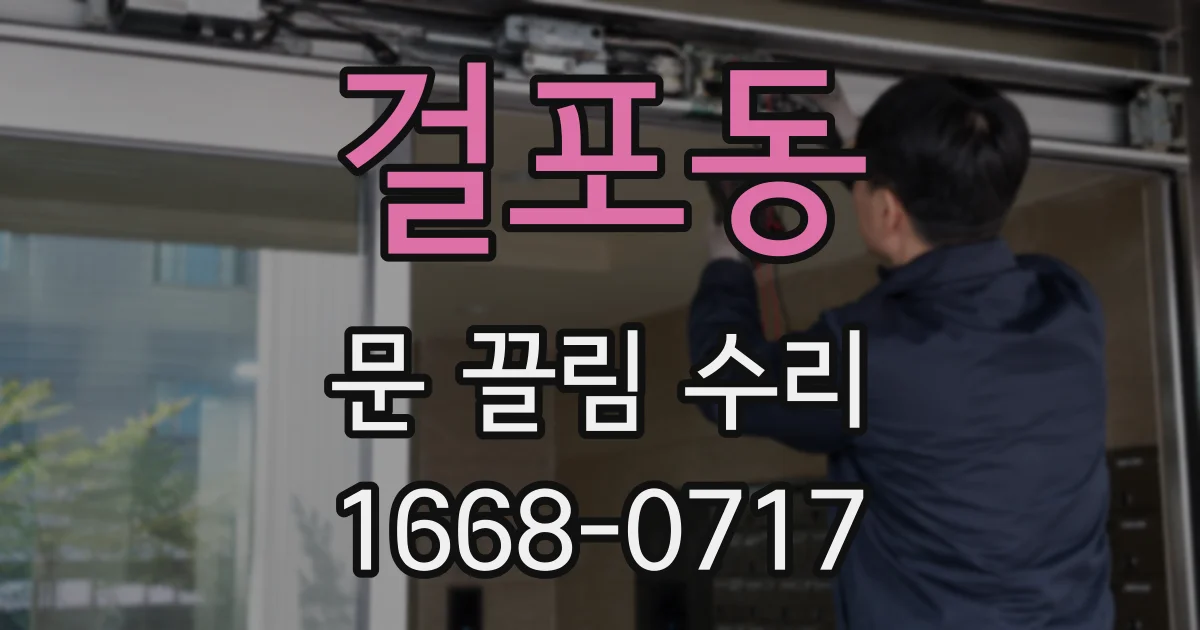 걸포동 문 끌림 수리