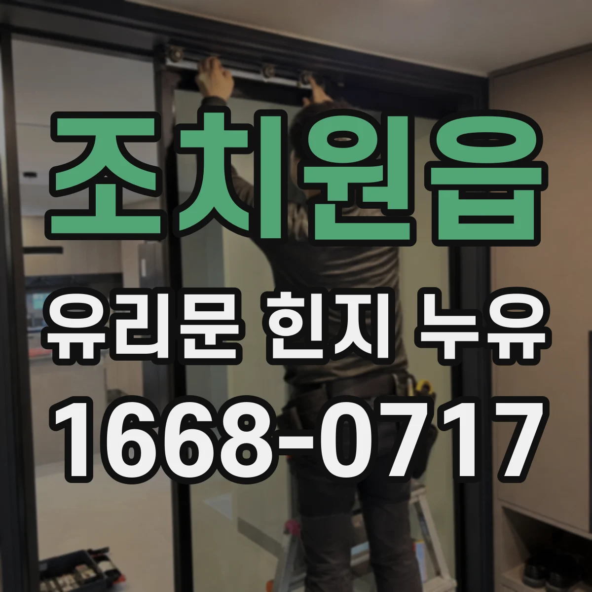 조치원읍 유리문 힌지 누유