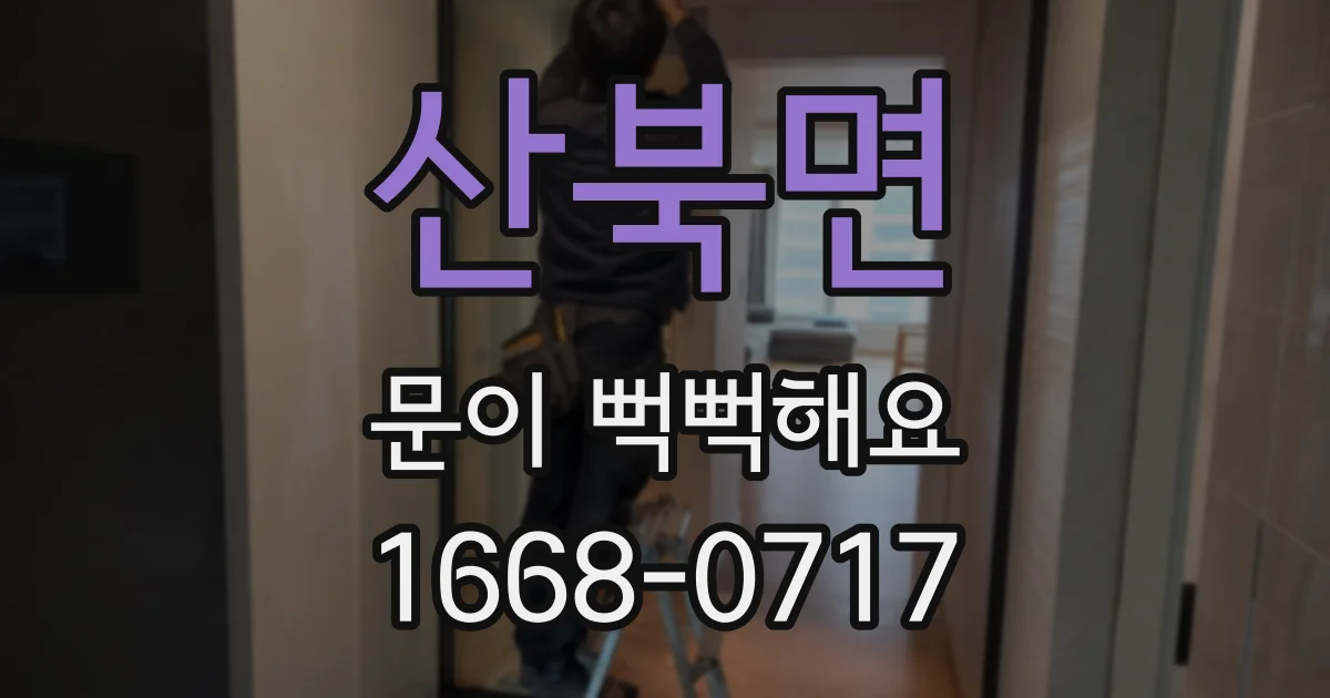 산북면 문이 뻑뻑해요