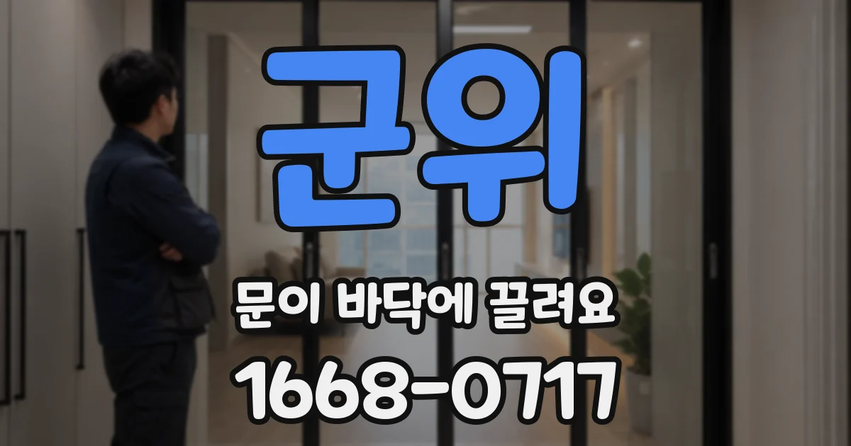 군위 문이 바닥에 끌려요