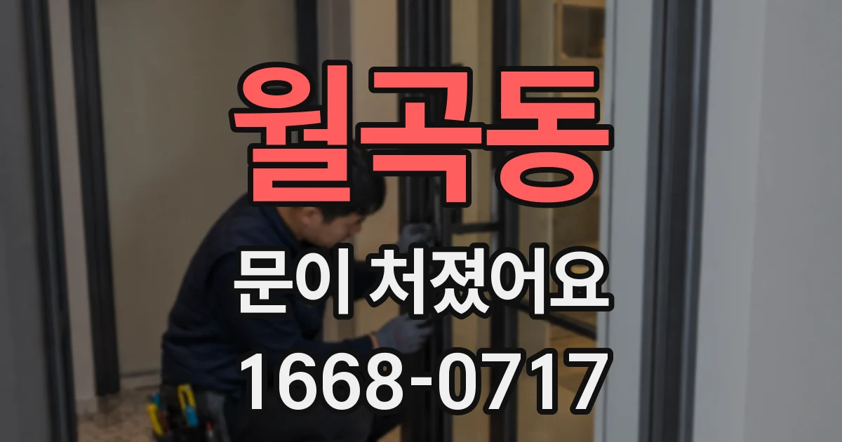 월곡동 문이 처졌어요