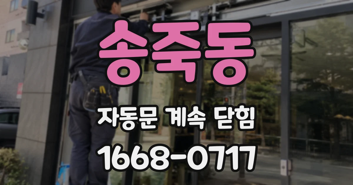 송죽동 자동문 계속 닫힘