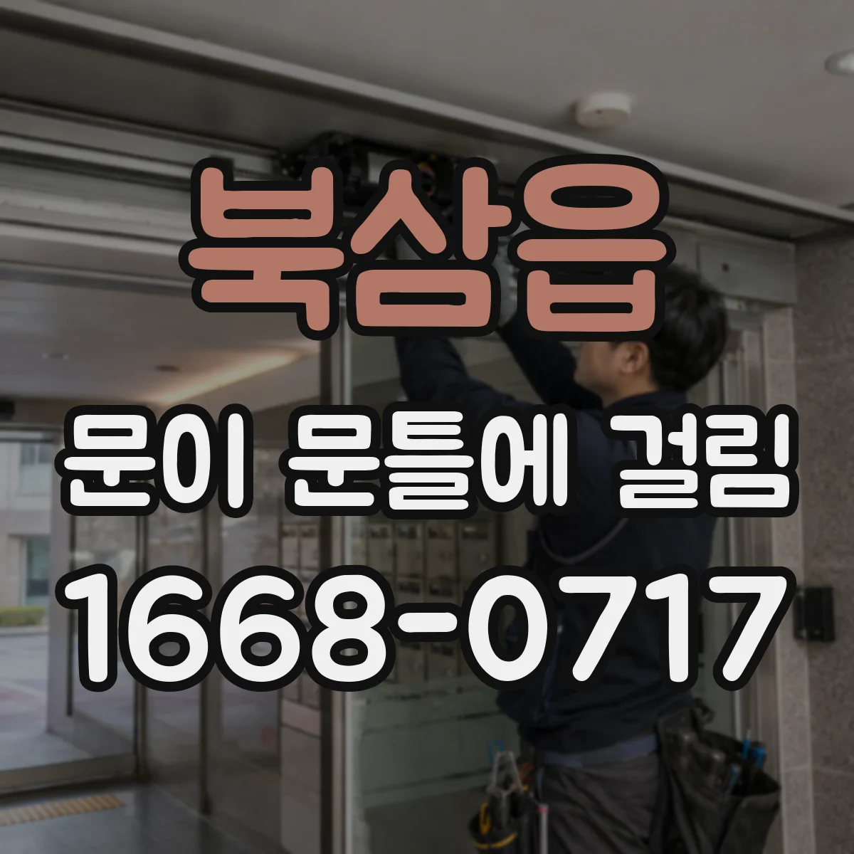 북삼읍 문이 문틀에 걸림