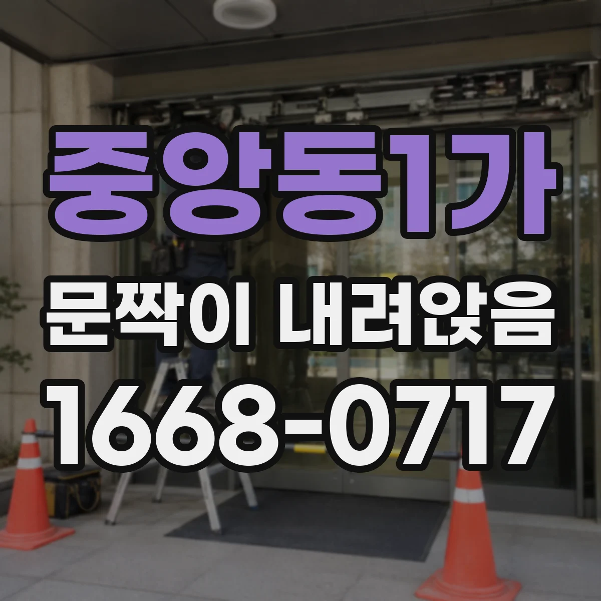 중앙동1가 문짝이 내려앉음