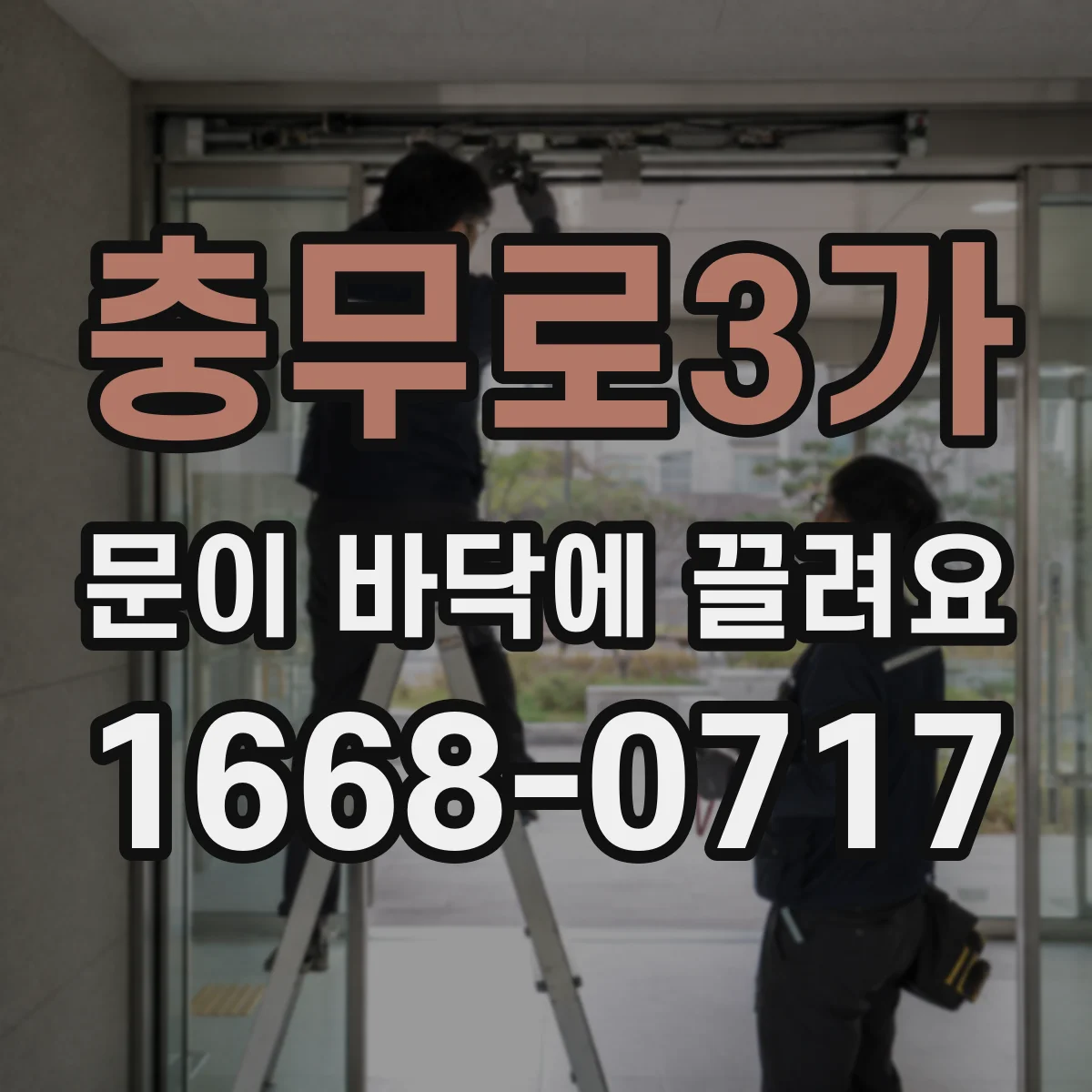 충무로3가 문이 바닥에 끌려요