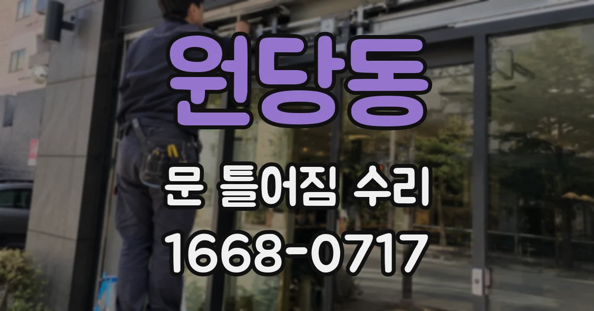 원당동 문 틀어짐 수리
