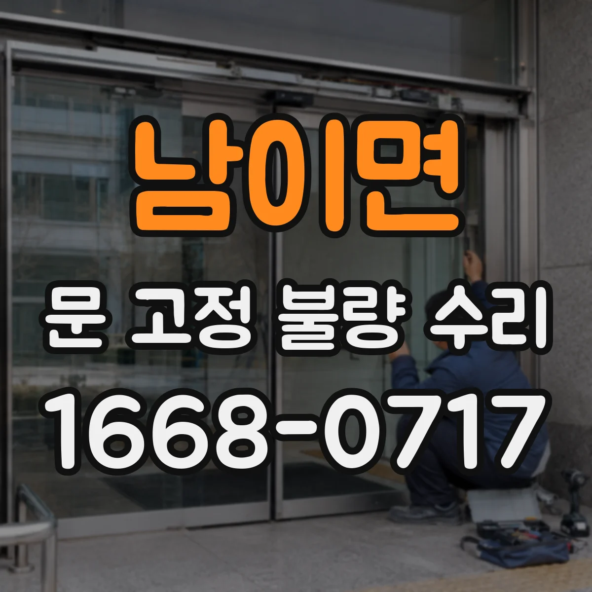 남이면 문 고정 불량 수리
