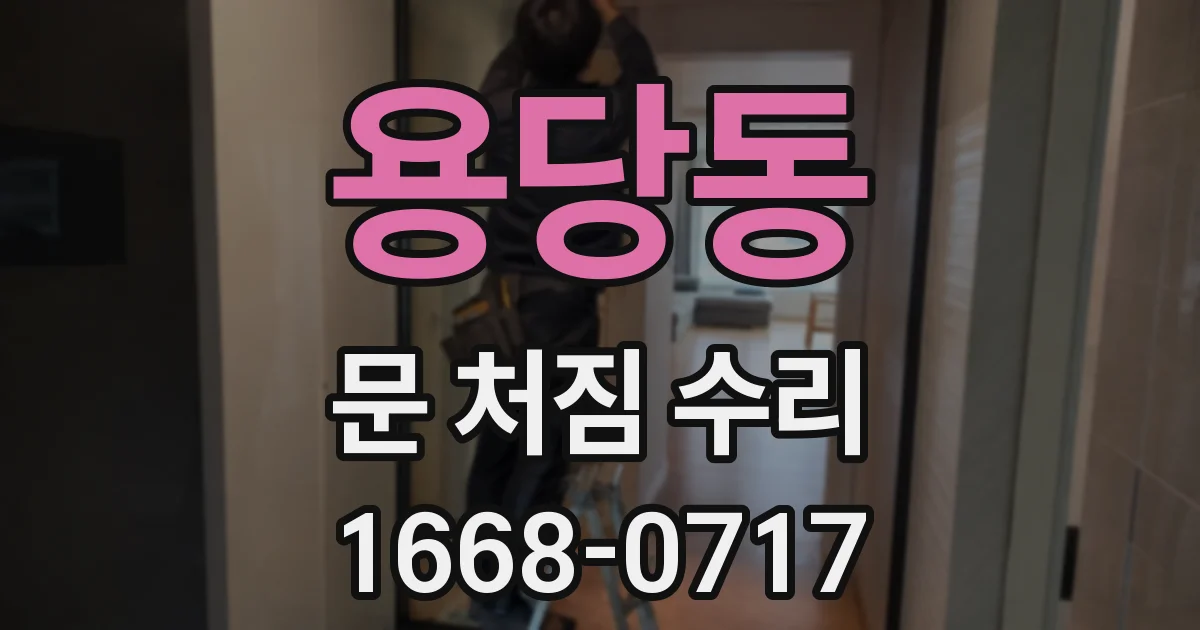 용당동 문 처짐 수리