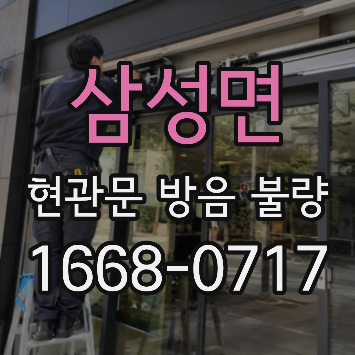 삼성면 현관문 방음 불량