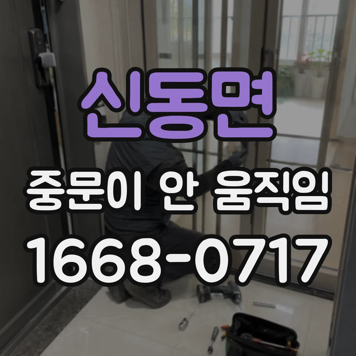 신동면 중문이 안 움직임
