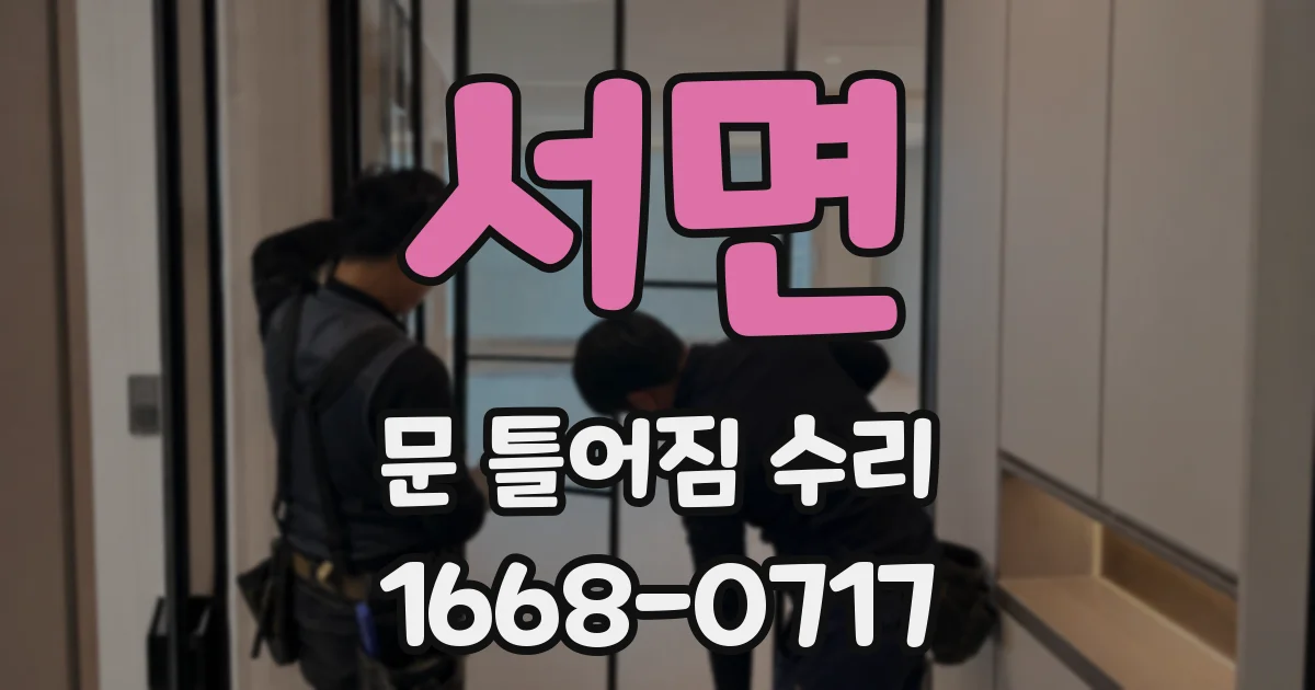 서면 문 틀어짐 수리