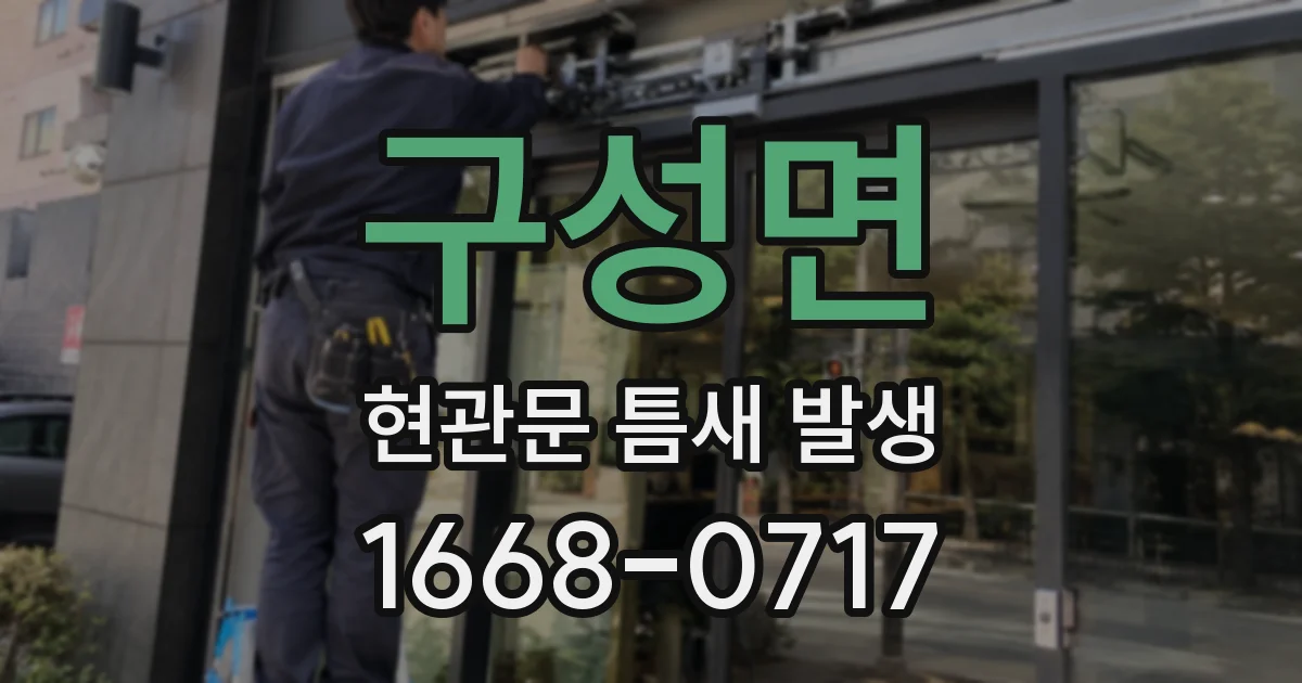 구성면 현관문 틈새 발생
