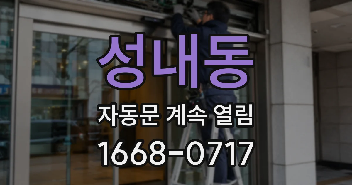 성내동 자동문 계속 열림