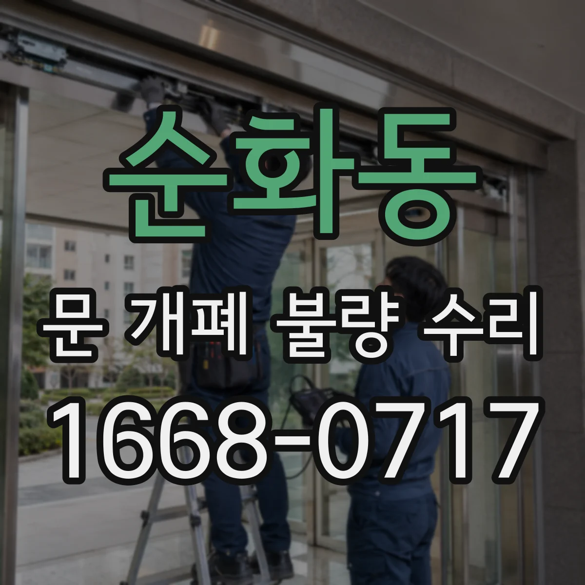 순화동 문 개폐 불량 수리