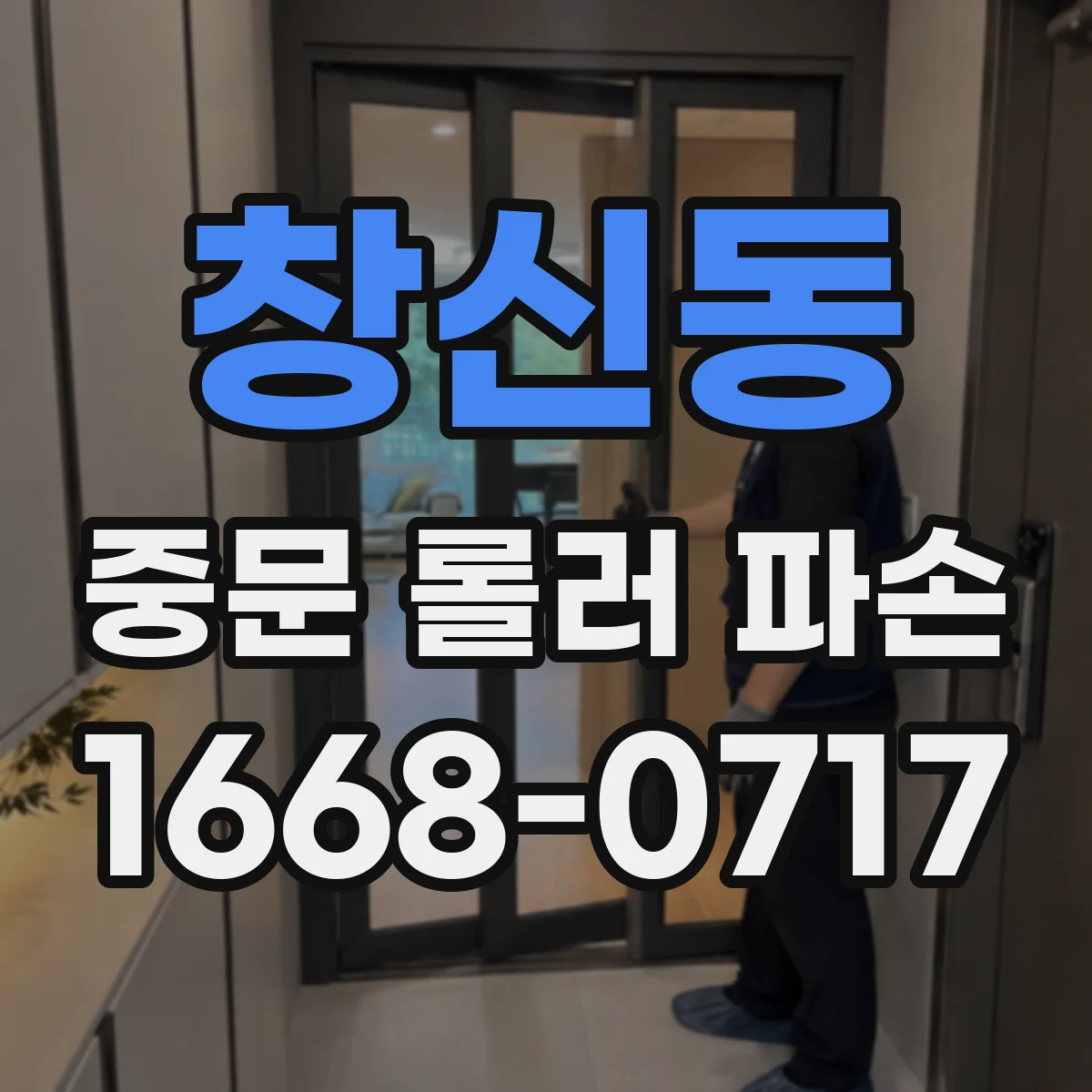 창신동 중문 롤러 파손