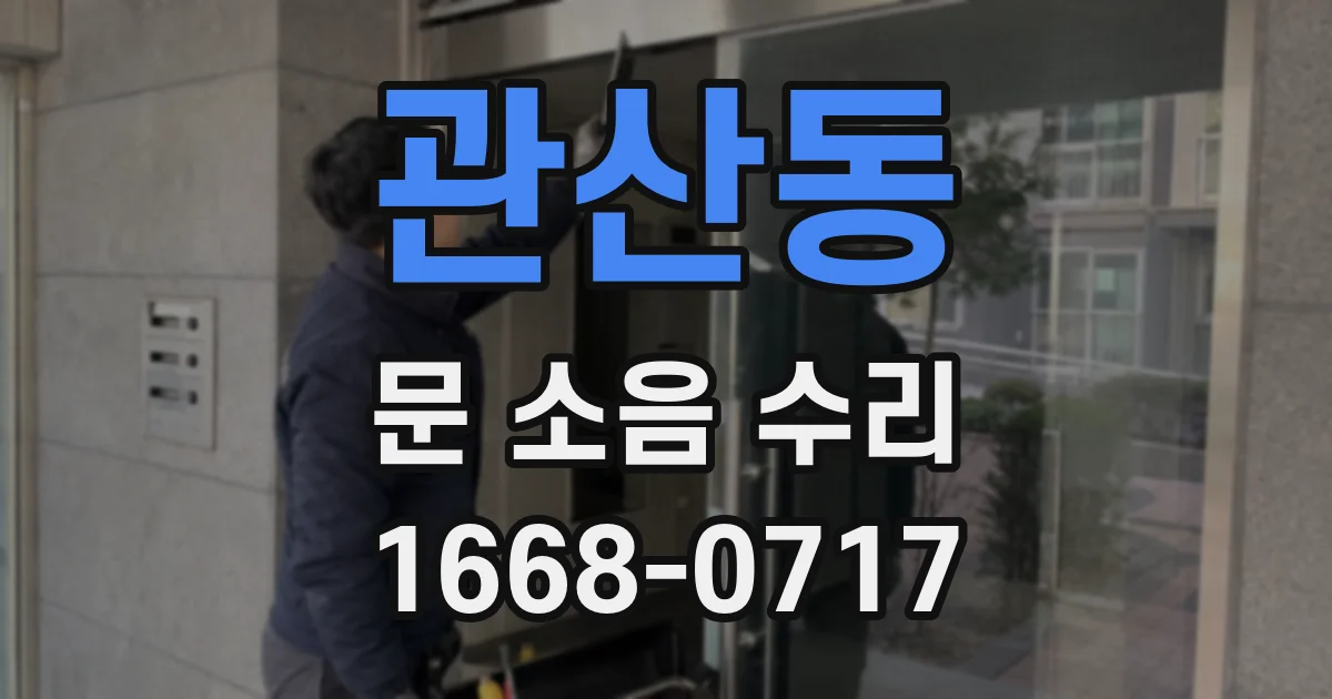 관산동 문 소음 수리