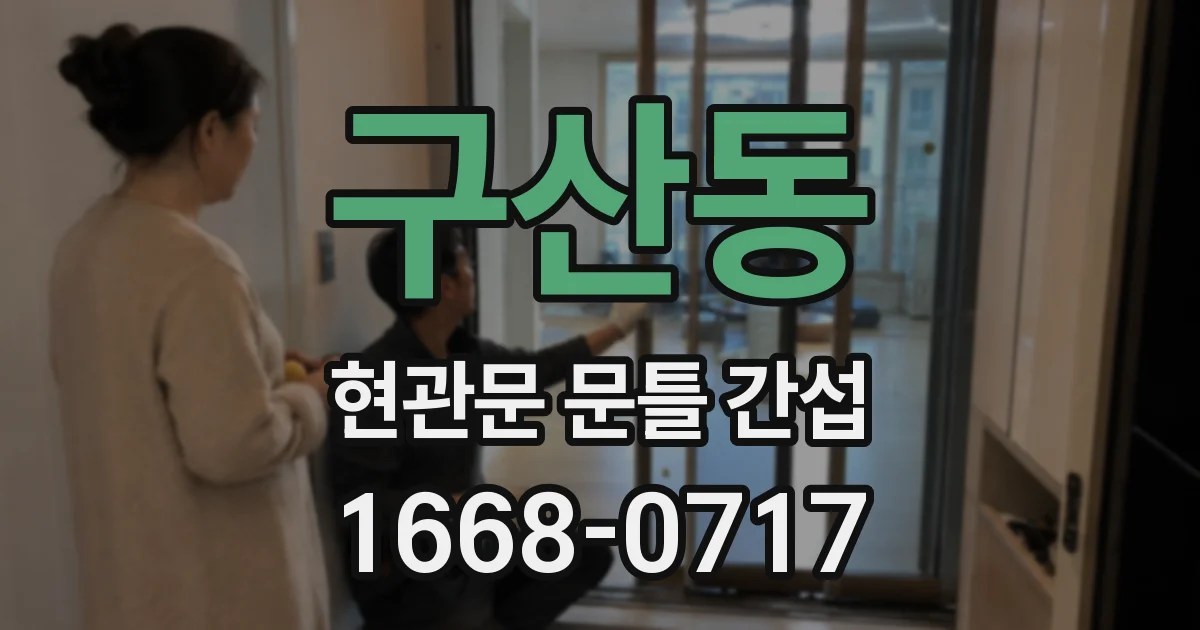 구산동 현관문 문틀 간섭