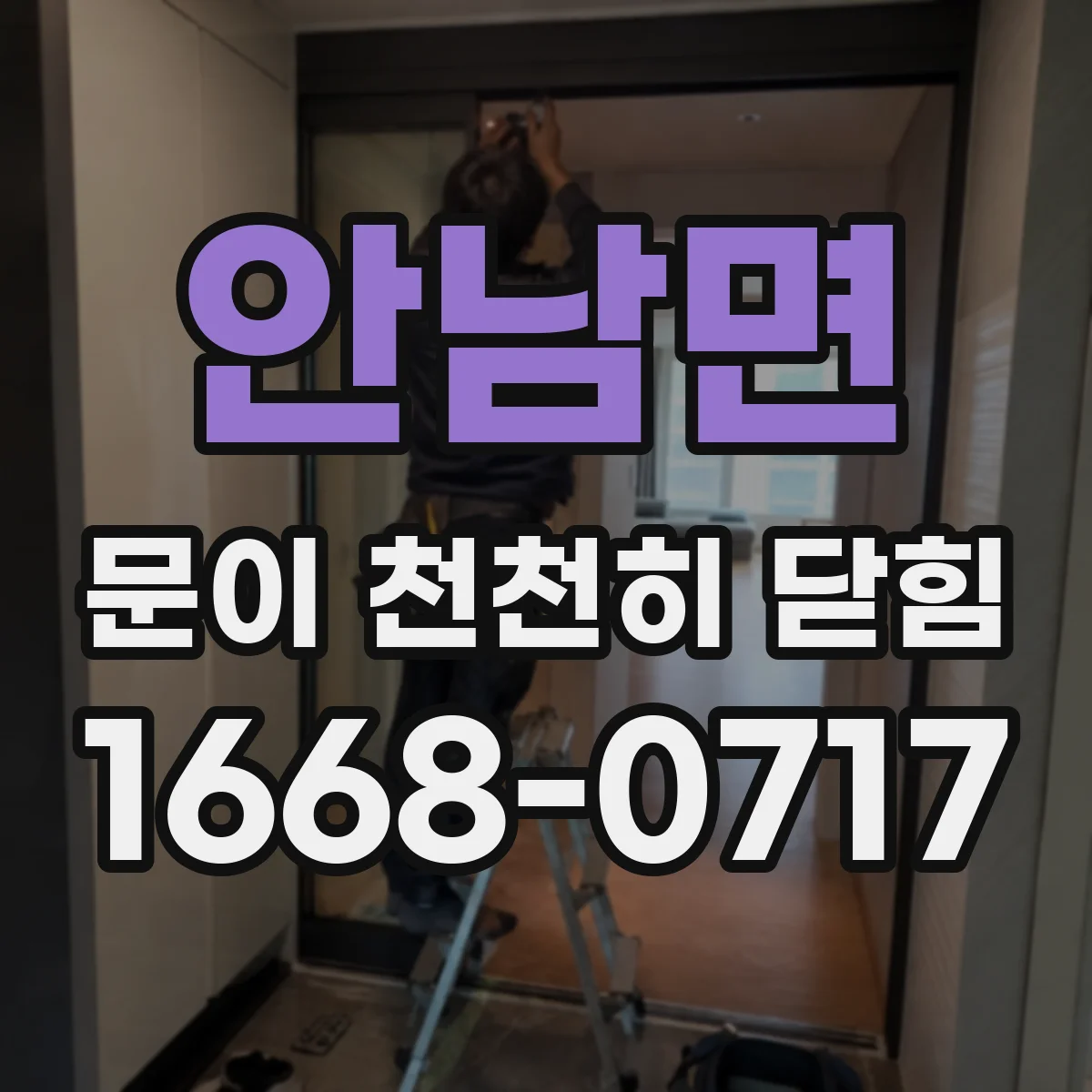 안남면 문이 천천히 닫힘