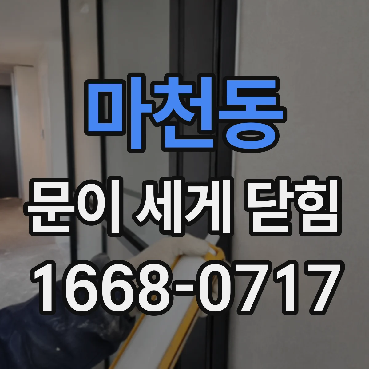 마천동 문이 세게 닫힘