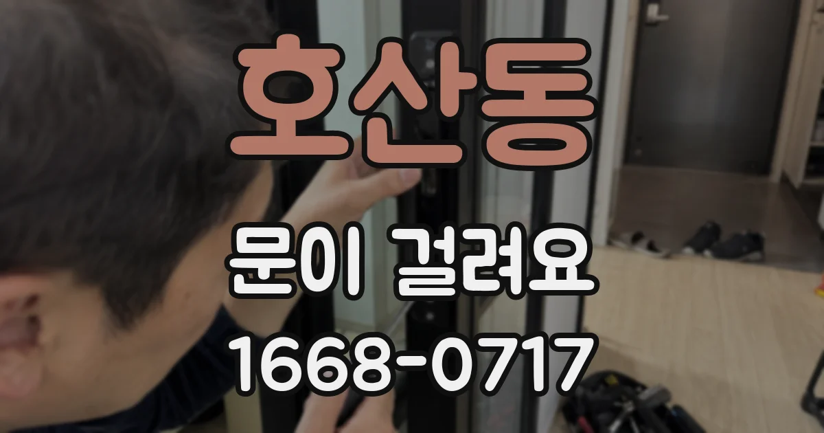 호산동 문이 걸려요
