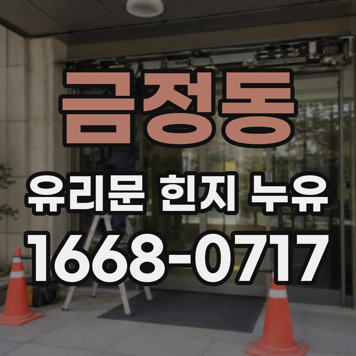 금정동 유리문 힌지 누유