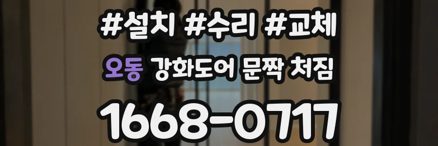 오동 강화도어 문짝 처짐